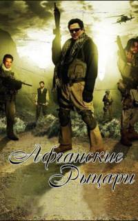 Афганские рыцари Афганские рыцари