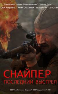 Снайпер: Последний выстрел