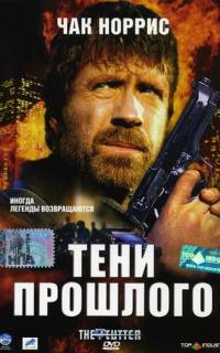 Тени прошлого Тени прошлого