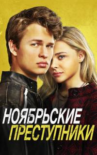 Ноябрьские преступники Ноябрьские преступники