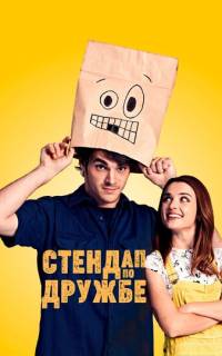 Стендап по дружбе Стендап по дружбе