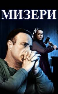 Мизери Мизери