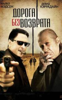 Дорога без возврата Дорога без возврата