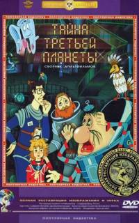 Тайна третьей планеты