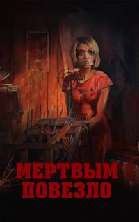 Мертвым повезло Мертвым повезло