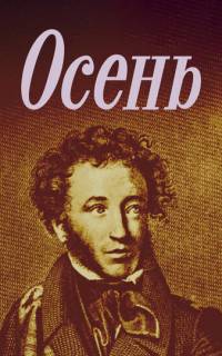 Осень