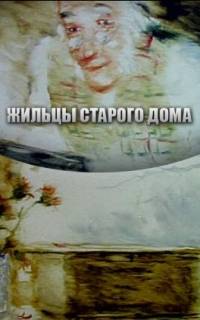 Жильцы старого дома