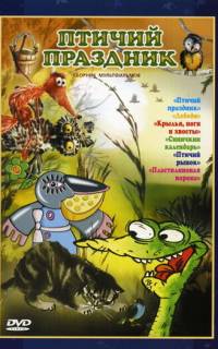 Птичий праздник Птичий праздник