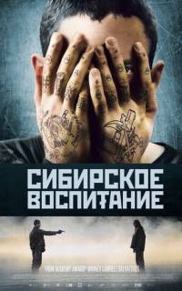 Сибирское воспитание Сибирское воспитание