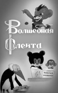 Волшебная флейта