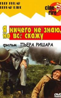 Я ничего не знаю, но скажу все Я ничего не знаю, но скажу все