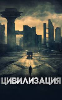 Цивилизация Цивилизация