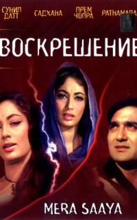 Воскрешение Воскрешение