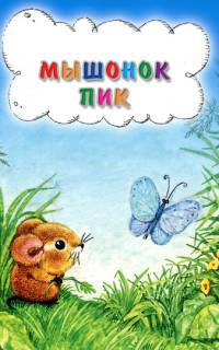 Мышонок Пик