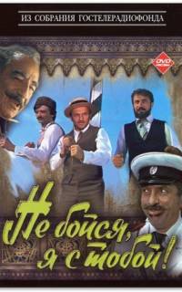 Не бойся, я с тобой! Не бойся, я с тобой!