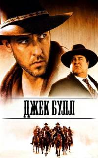 Джек Булл Джек Булл