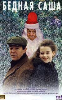 Бедная Саша