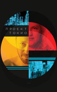 Проект «Токио» Проект «Токио»