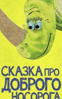 Сказка про доброго носорога
