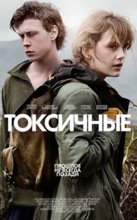 Токсичные Токсичные