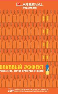 Шоковый эффект Шоковый эффект
