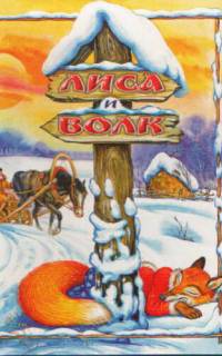 Лиса и Волк