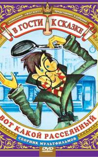 Вот какой рассеянный