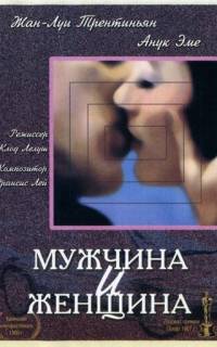 Мужчина и женщина