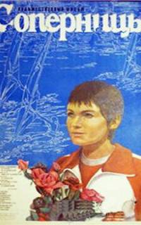 Соперницы Соперницы