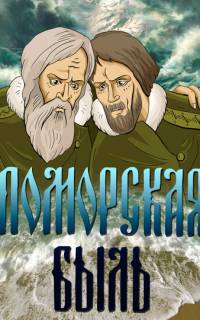 Поморская быль