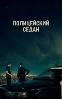 Полицейский седан Полицейский седан
