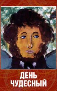 День чудесный