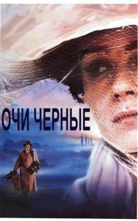 Очи черные Очи черные