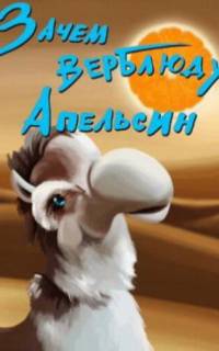 Зачем верблюду апельсин?
