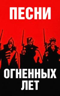 Песни огненных лет