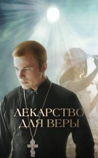 Лекарство для Веры Лекарство для Веры