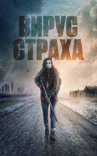 Вирус страха Вирус страха