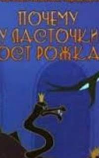 Почему у ласточки хвостик рожками