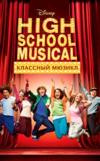 Классный мюзикл Классный мюзикл
