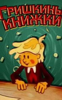 Гришкины книжки