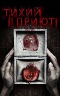 Тихий приют