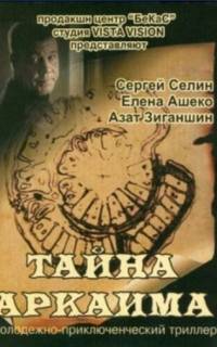 Тайна Аркаима Тайна Аркаима