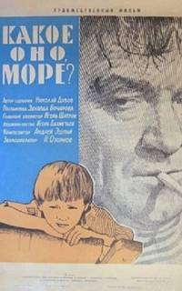 Какое оно, море? Какое оно, море?