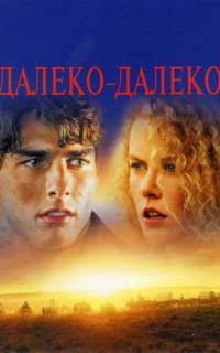 Далеко-далеко Далеко-далеко