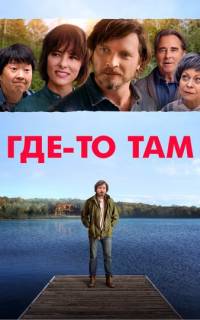 Где-то там Где-то там