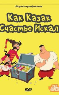 Как казак счастье искал