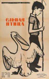 Слепая птица Слепая птица