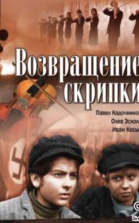 Возвращение скрипки Возвращение скрипки