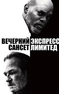 Вечерний экспресс «Сансет Лимитед» Вечерний экспресс «Сансет Лимитед»