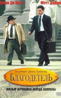 Благодетель Благодетель